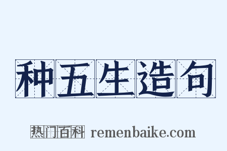 种五生造句是什么意思的图片